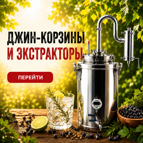 Джин-кошики та екстрактори