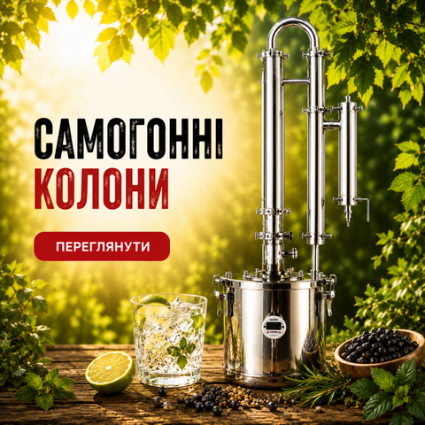 Самогонні колони